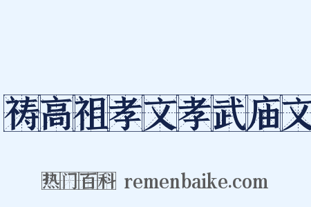 祷高祖孝文孝武庙文是什么意思的图片